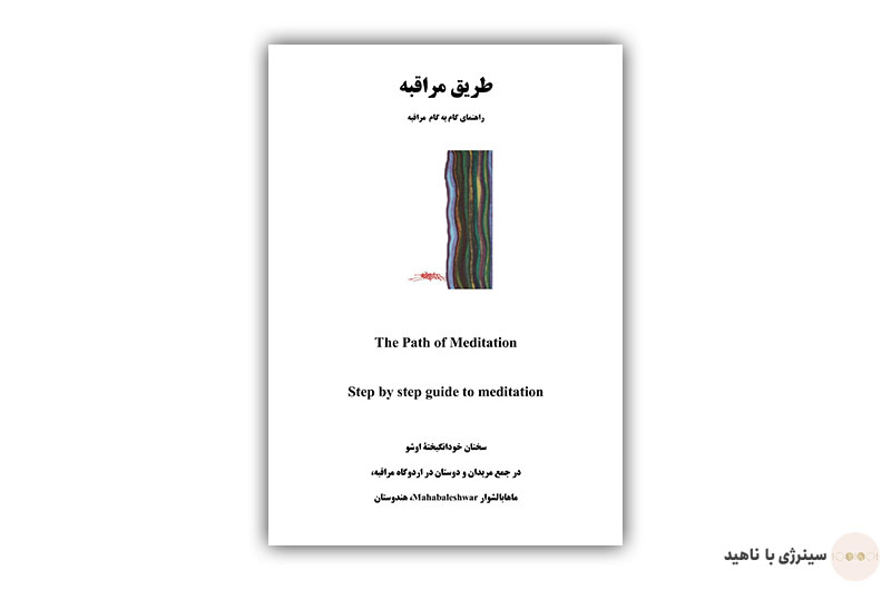 کتاب طریق مراقبه (مدیتیشن)