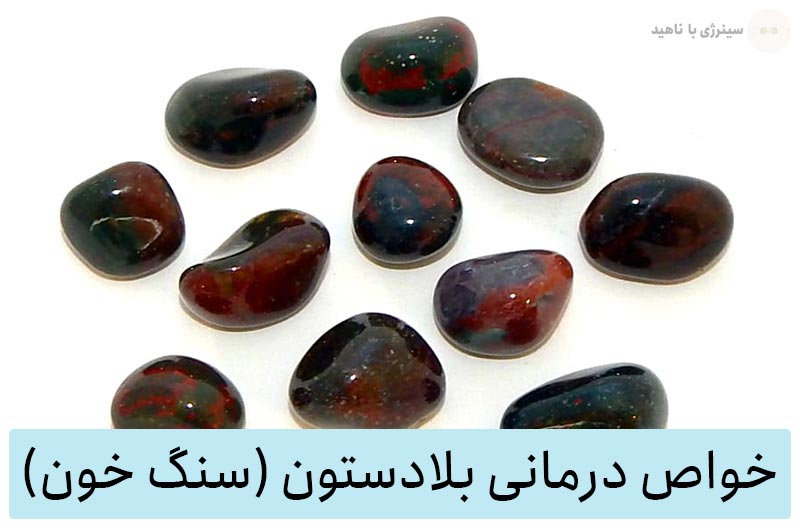 خواص سنگ بلادستون (سنگ خون) برای سنگ درمانی