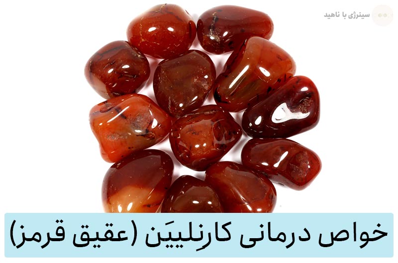 خواص سنگ کارنِلییَن (عقیق قرمز) برای سنگ درمانی