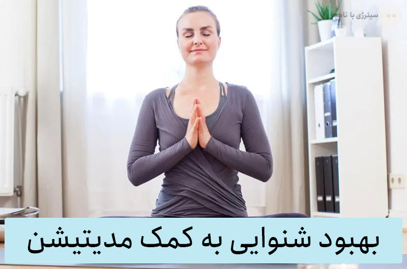 بهبود شنوایی به کمک مدیتیشن