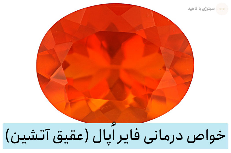 خواص سنگ فایر اُپال (یشم و عقیق آتشین) برای سنگ درمانی