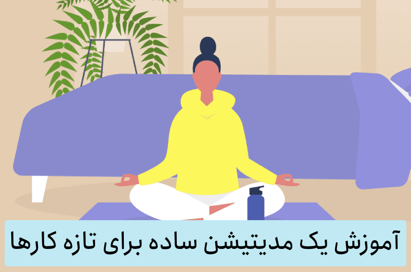 آموزش یک مدیتیشن ساده برای تازه کارها