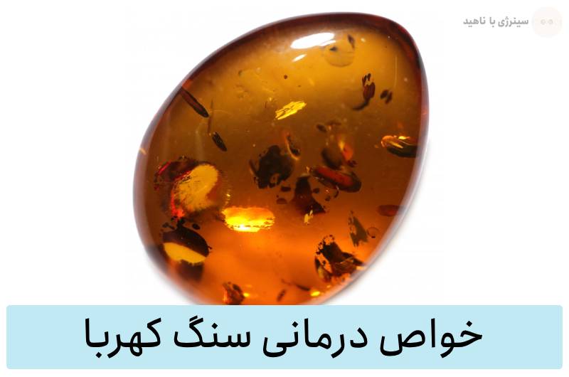خواص سنگ کهربا برای سنگ درمانی