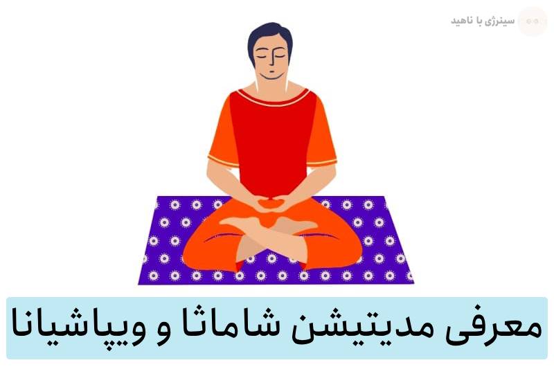 معرفی مدیتیشن شاماثا و ویپاشیانا