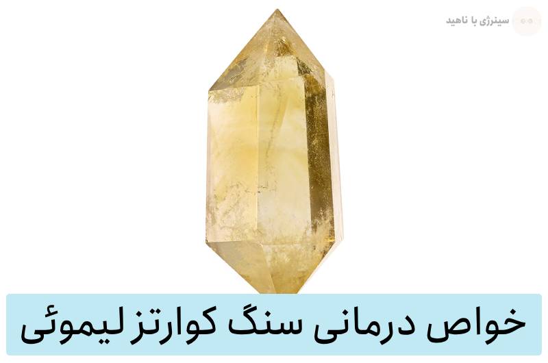 خواص سنگ کوارتز لیموئی (سیترین کوارتز) برای سنگ درمانی