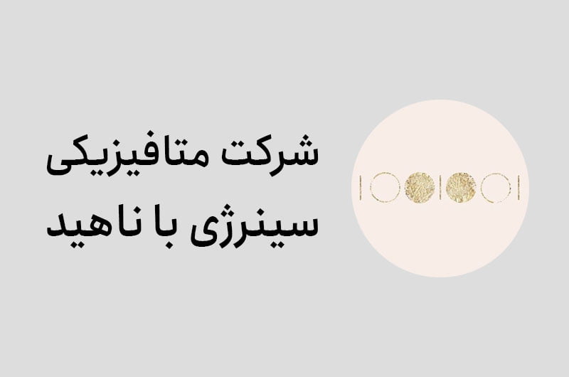 شرکت متافیزیکی سینرژی با ناهید