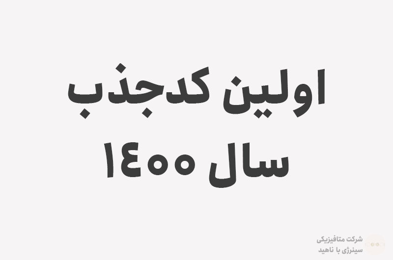اولین کدجذب سال 1400