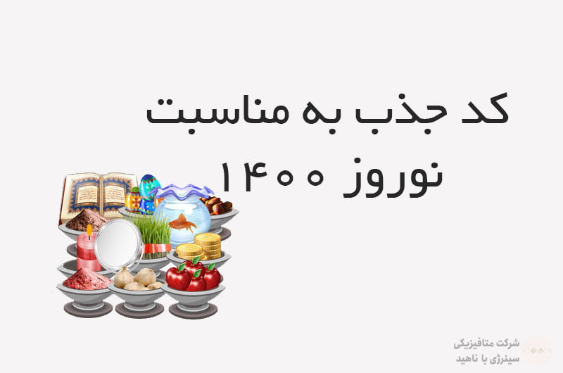 کد جذب به مناسبت نوروز 1400