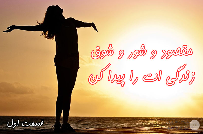 مقصود و شور و شوق زندگی ات را پیدا کن «قسمت اول»