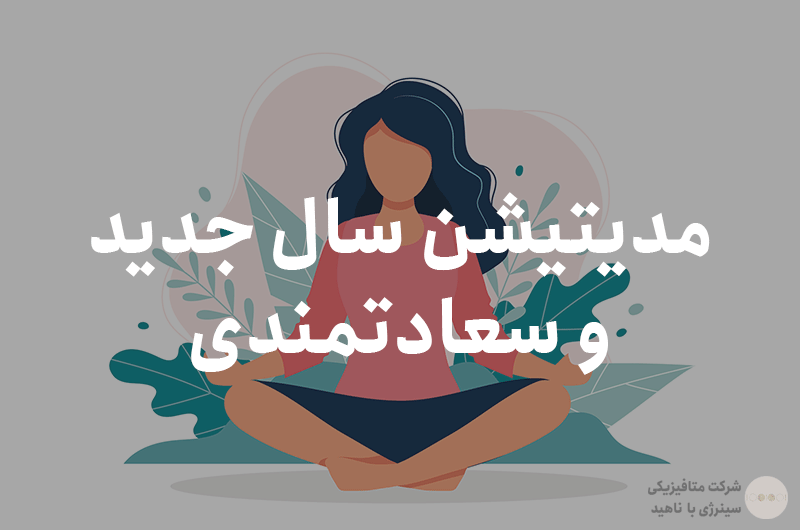 مدیتیشن سال جدید و سعادتمندی