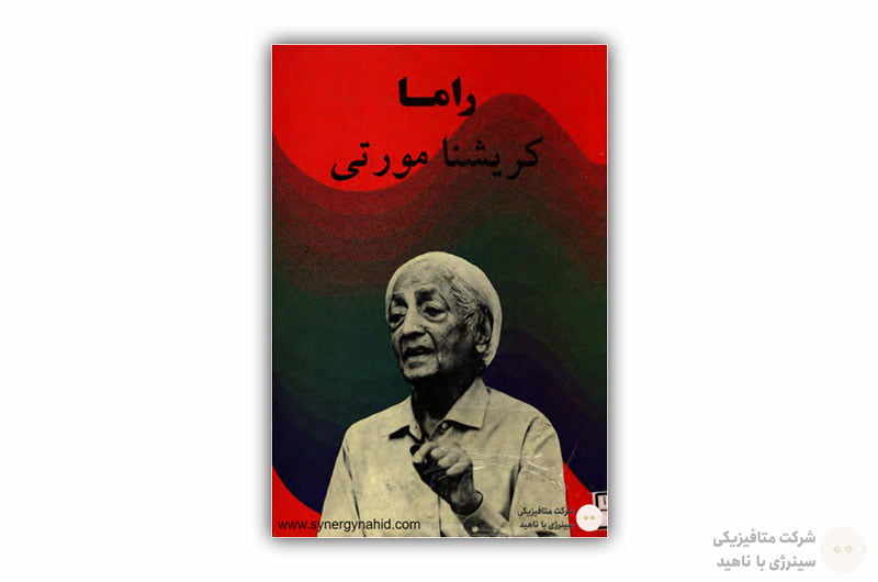 کتاب راما از کریشنا مورتی