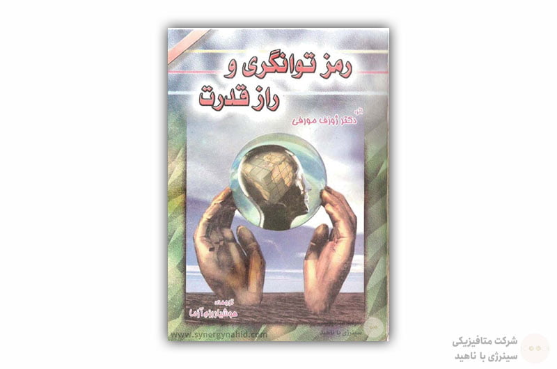 کتاب رمز توانگری و راز قدرت
