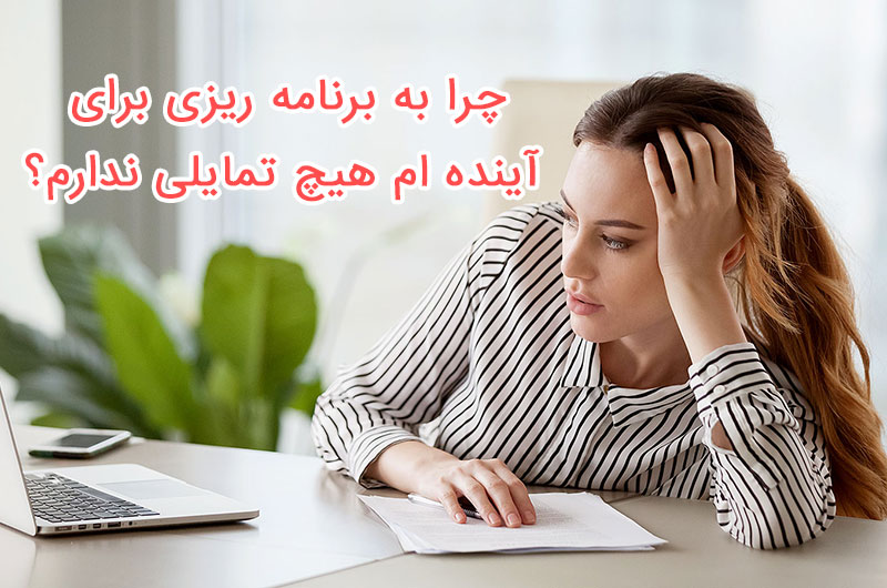 چرا به برنامه ریزی برای آینده ام هیچ تمایلی ندارم؟