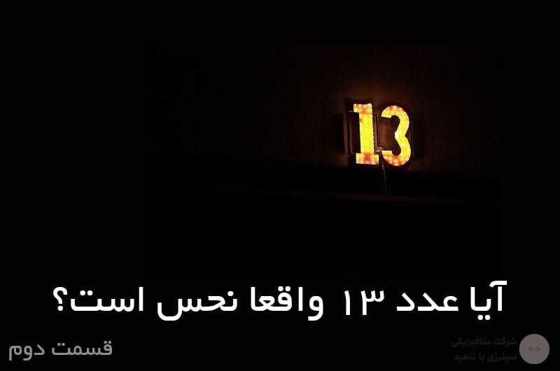 آیا عدد 13 واقعا نحس است؟ «قسمت دوم»