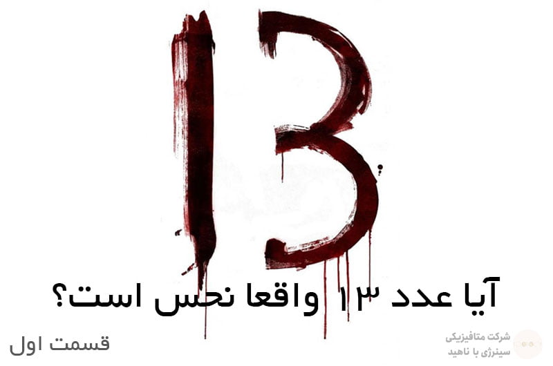 آیا عدد 13 واقعا نحس است؟