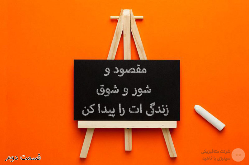 مقصود و شور و شوق زندگی ات را پیدا کن «قسمت دوم»