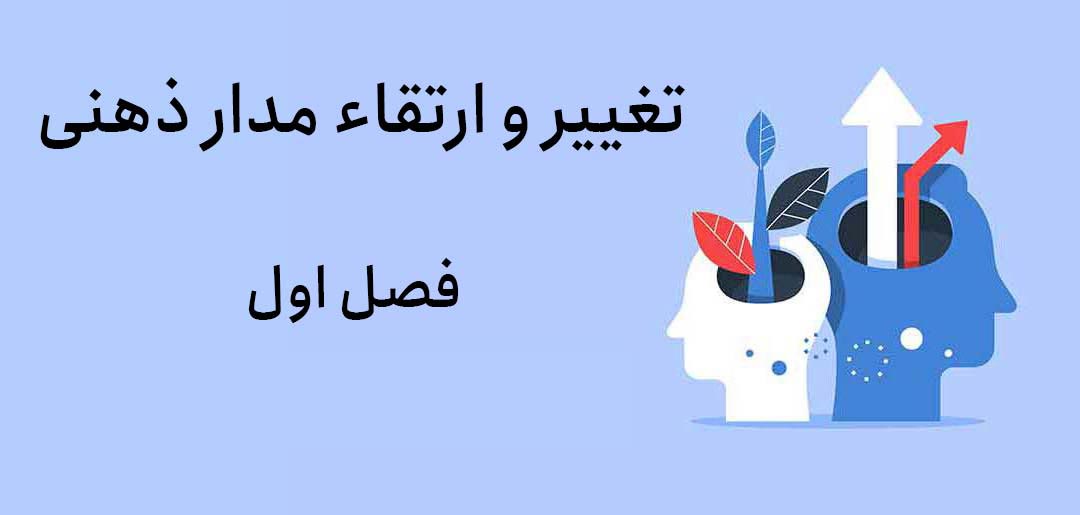 دوره تغییر و ارتقاء مدار ذهنی - فصل اول