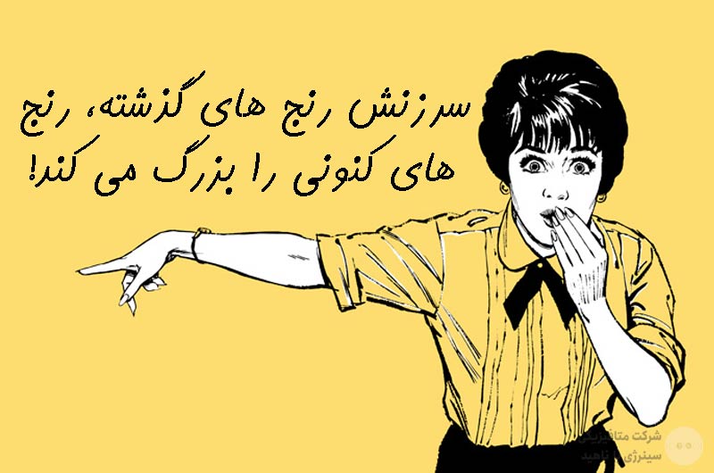 سرزنش رنج های گذشته