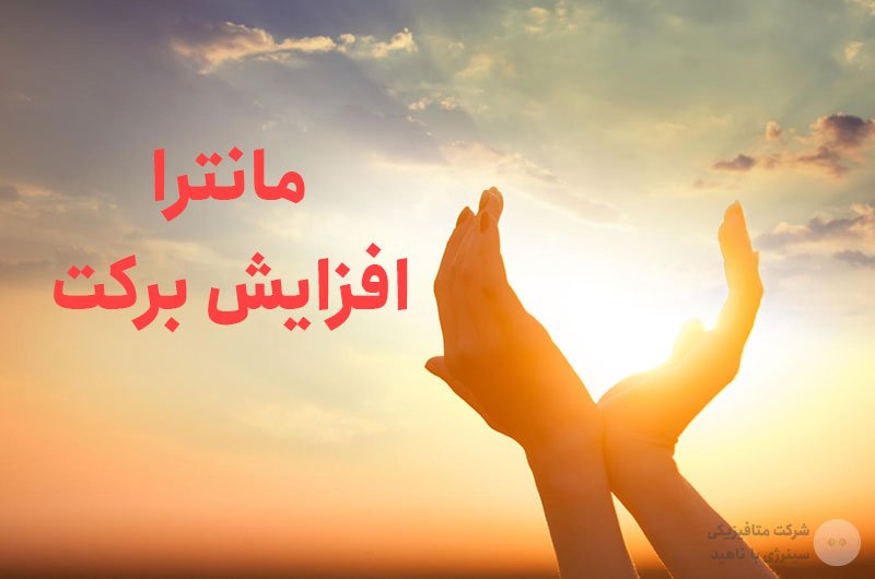 دانلود رایگان مانترا افزایش برکت