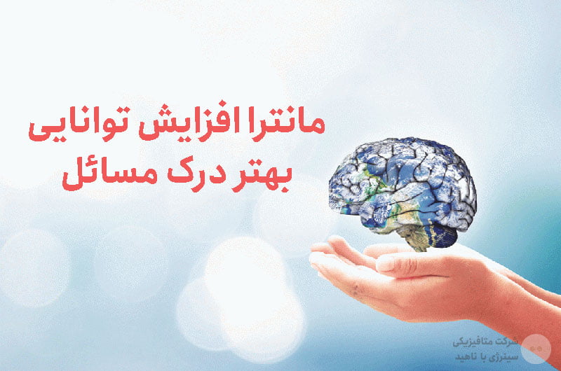 دانلود رایگان مانترا افزایش توانایی درک بهتر مسائل