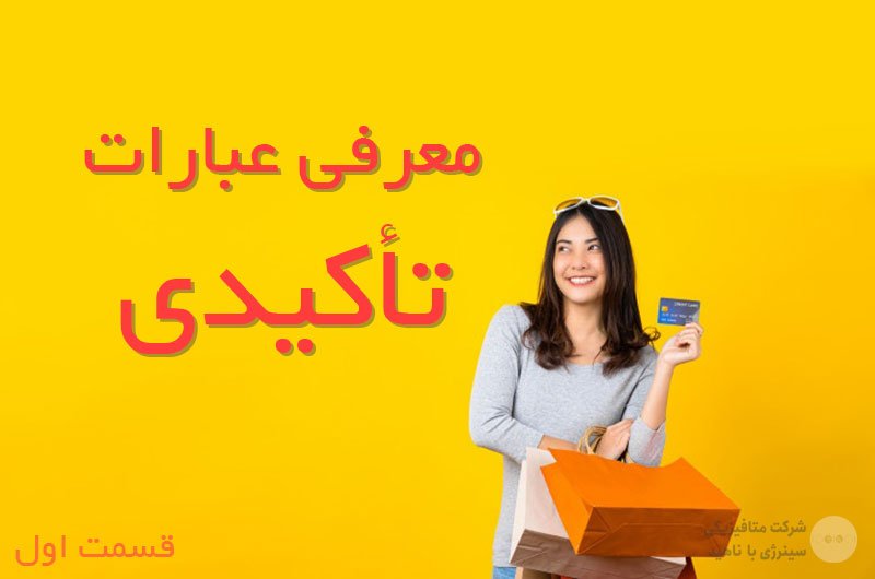 معرفی عبارات تاکیدی «قسمت اول»
