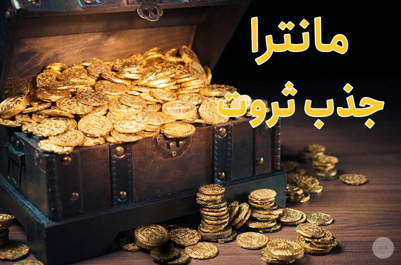 دانلود رایگان مانترا جذب ثروت