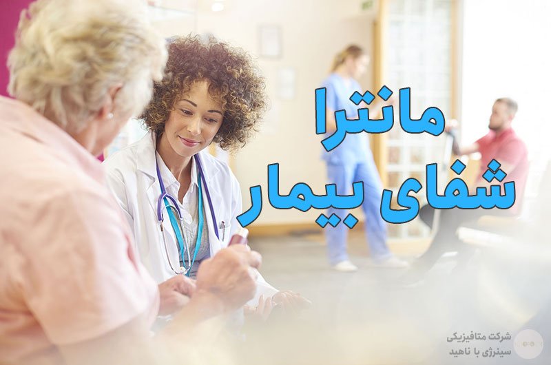 دانلود رایگان مانترا شفای بیمار