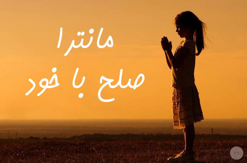 دانلود رایگان مانترا صلح با خود