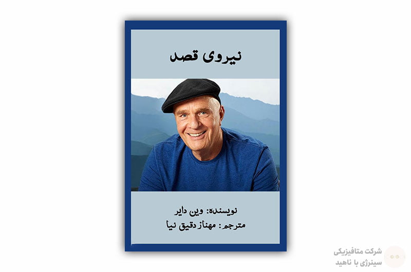 کتاب نیروی قصد اثر وین دایر