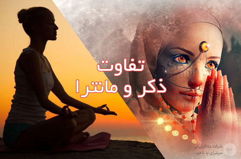 ذکر و مانترا چه تفاوتی با هم دارند؟