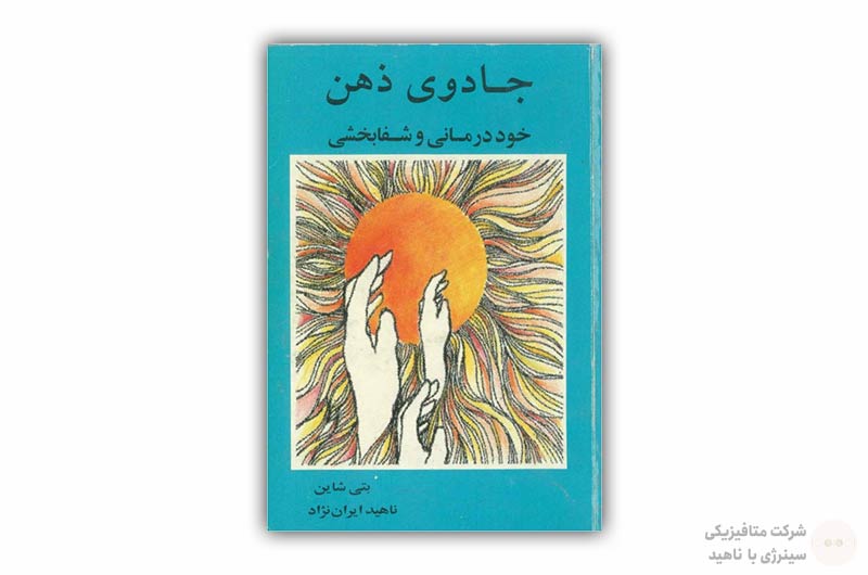 کتاب جادوی ذهن «خوددرمانی و شفابخشی»