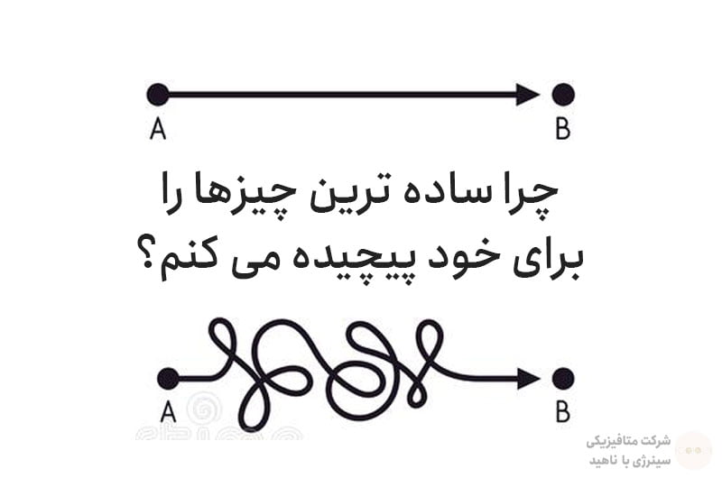 چرا ساده ترین چیزها را برای خود پیچیده می کنم؟