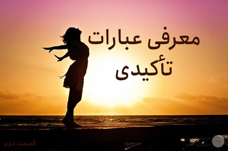 معرفی عبارات تأکیدی «قسمت دوم»