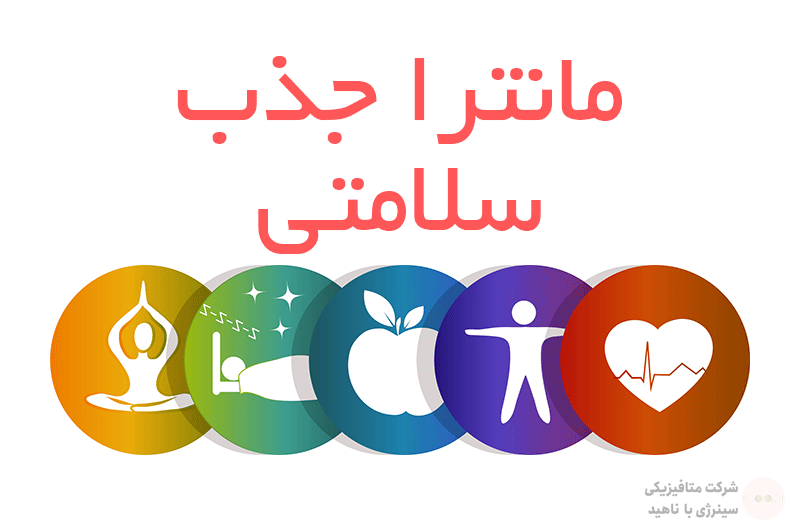 مانترا جذب سلامتی و بهبود دردهای جسمانی