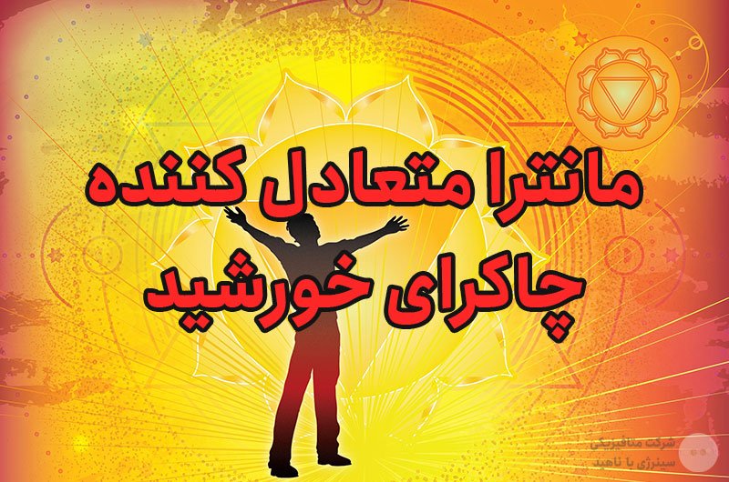 مانترا متعادل کننده چاکرای خورشید