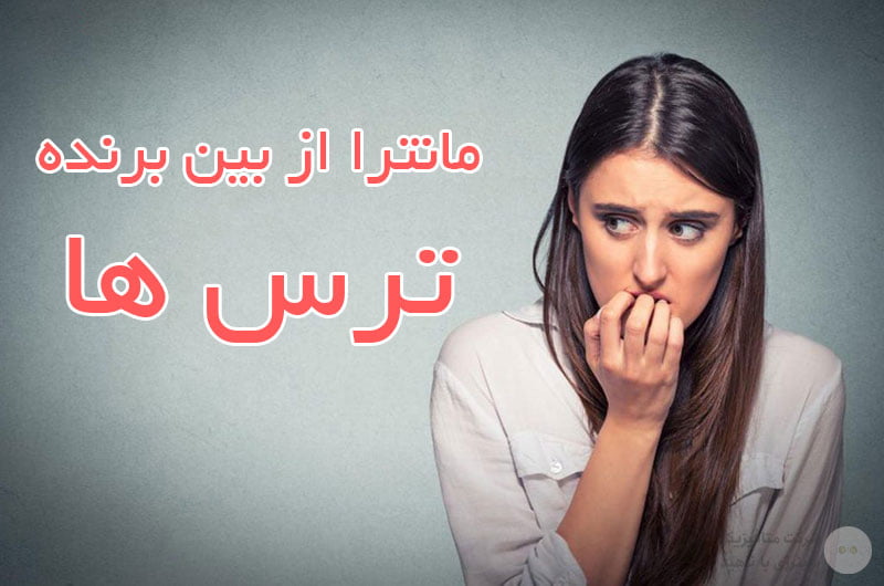 مانترا از بین برنده ترس ها