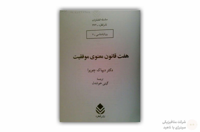 کتاب هفت قانون معنوی موفقیت