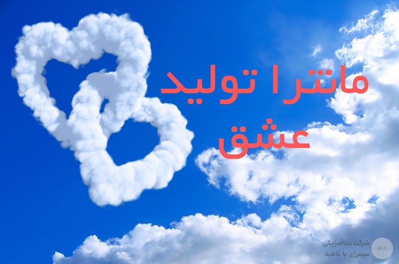 مانترا تولید عشق