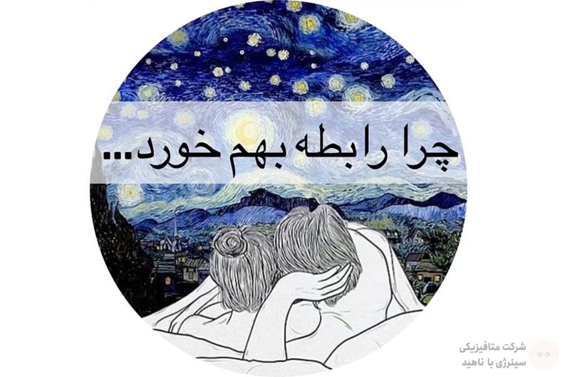 چرا رابطه من بهم خورد؟