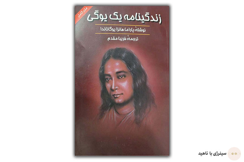 کتاب زندگینامه یک یوگی