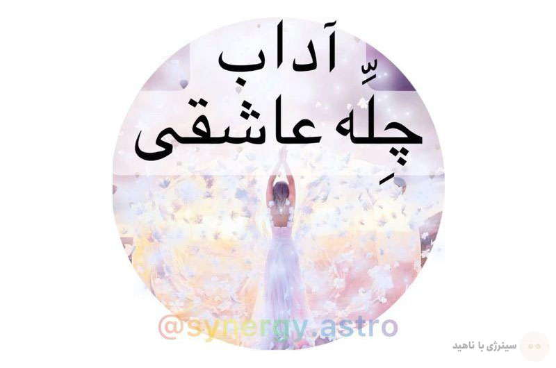 آداب چله عاشقی
