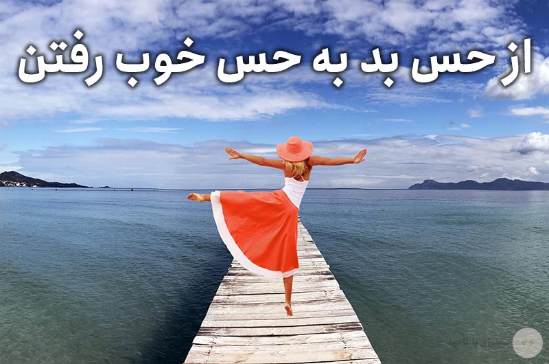 از حس بد به حس خوب رفتن