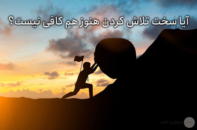 آیا سخت تلاش کردن هنوز هم کافی نیست؟