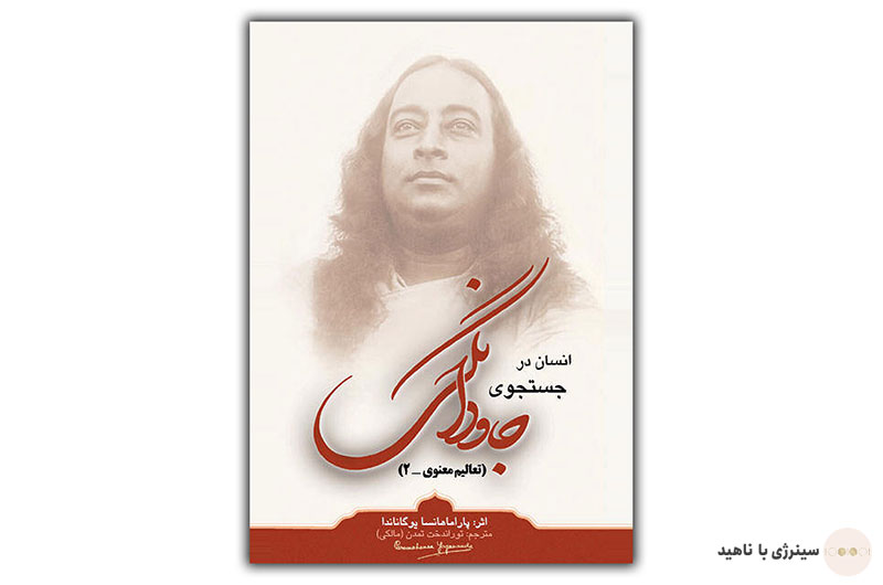 کتاب انسان در جستجوی جاوادنگی