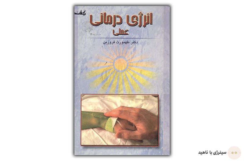کتاب انرژی درمانی عملی