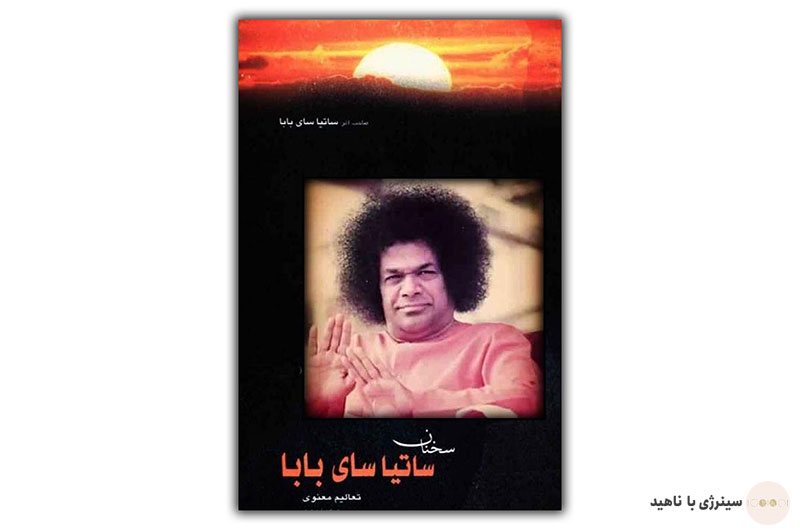 کتاب سخنان ساتیا سای بابا