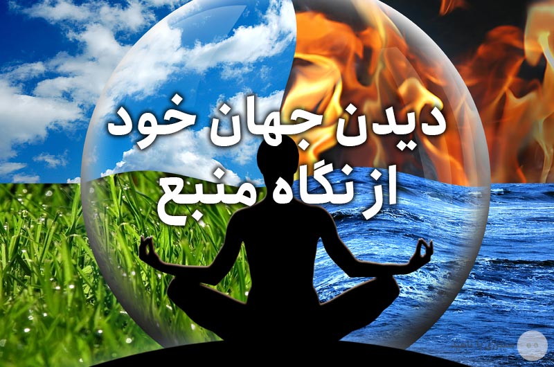 دیدن جهان خود از نگاه منبع