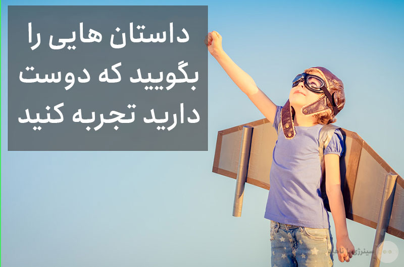 داستان هایی را بگویید که دوست دارید تجربه کنید