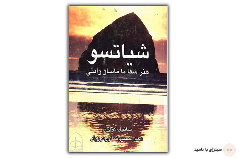 کتاب شیاتسو «هنر شفا با ماساژ ژاپنی»
