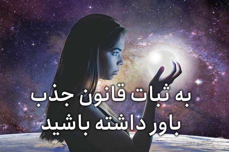 به ثبات قانون جذب باور داشته باشید